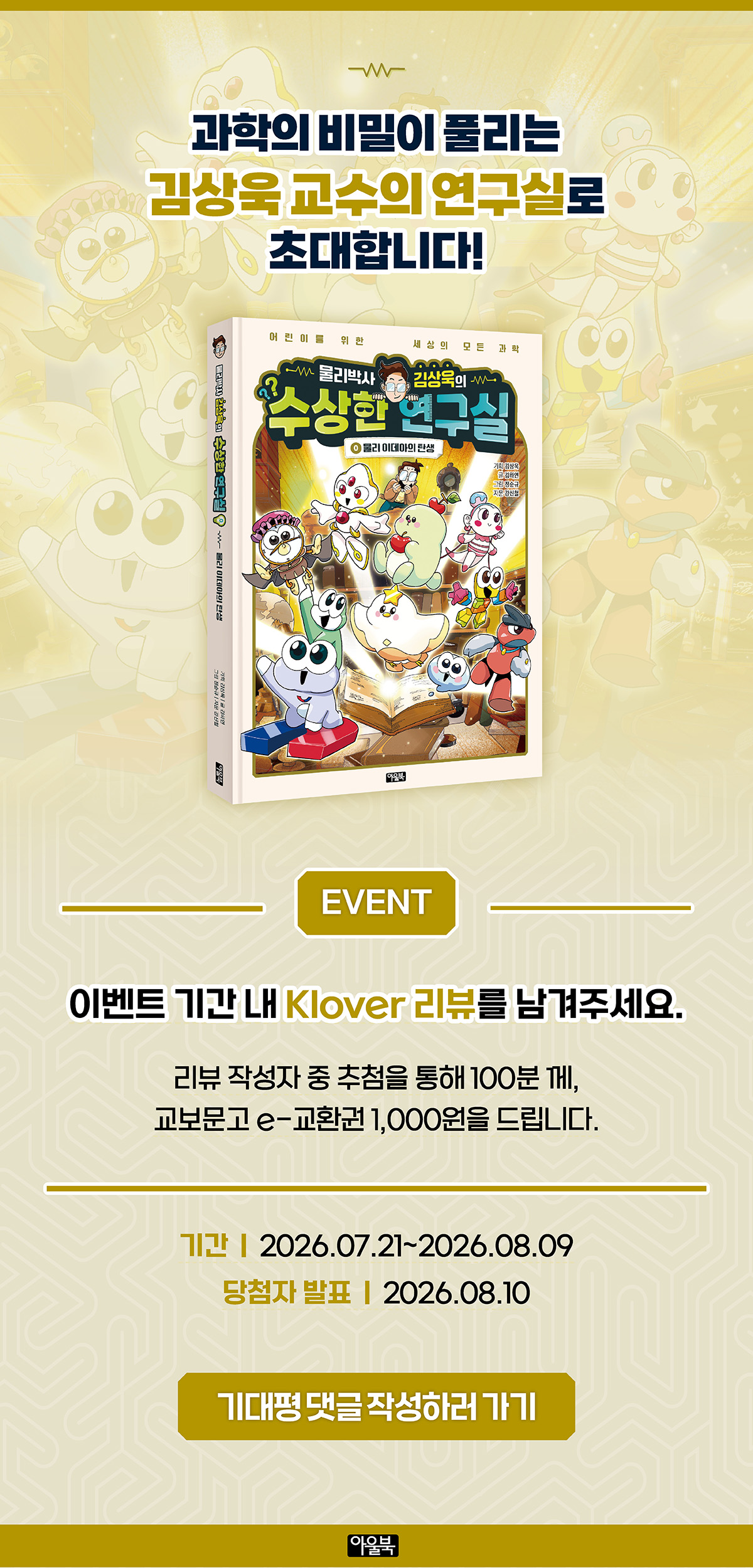 <물리박사 김상욱의 수상한 연구실 0> 클로버 리뷰 이벤트